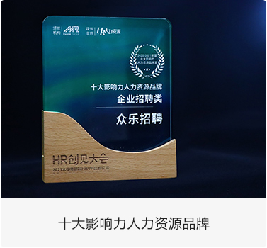 十大影响力人力资源品牌2_1642757319.jpg